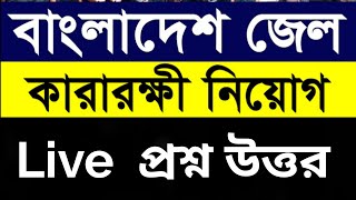 বাংলাদেশ জেল কারারক্ষী নিয়োগ ২০২১ | Bangladesh Jail Police