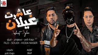 مهرجان عاشرت غيلان فيلو وسعودي وحوده ناصر   بموت من الخوف  توزيع فيلو انتاج اباظه البوب - اسمعها