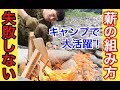 2分で焚き火！「超簡単」な薪の組み方　元自衛隊芸人トッカグン