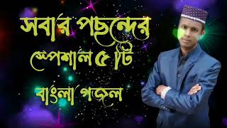 Bangla Gojol   নতুন গজল সেরা গজল   Islamic Gazal   Amazing Islamic Naat   2023 Ghazal    new  gojol