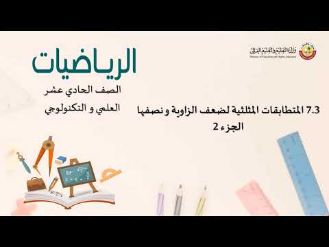 الصف الحادي عشر المسار العلمي والتكنولوجي الرياضيات المتطابقات المثلثية لضعف الزاوية ونصفها 
