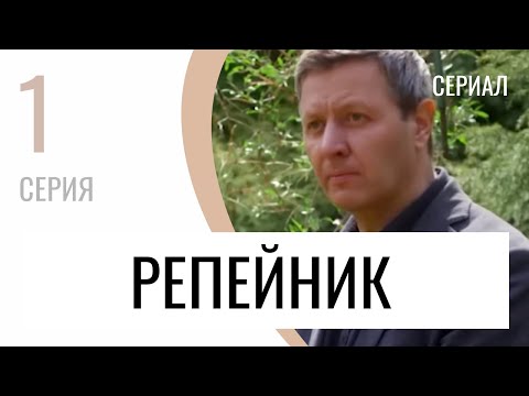 Сериал Репейник 1 серия - Мелодрама / Лучшие фильмы и сериалы