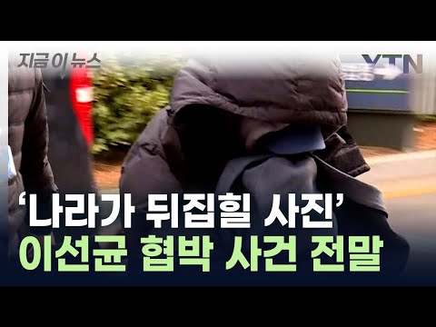 언니 동생 하다 돌변...드러나는 '이선균 협박 사건' 전말 [지금이뉴스] / YTN