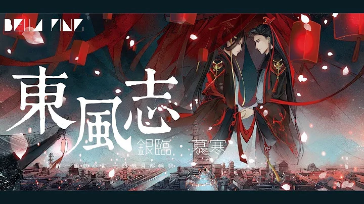 银临＆慕寒 - 东风志【歌词字幕 / 完整高清音质】♫「青山几重 回眸一眼就心动...」Yin Lin & Muhan - Yearn Of East Wind (小说《魔道祖师》同人曲) - 天天要闻