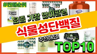 식물성단백질 추천 판매순위 Top10 || 가격 평점 후기 비교