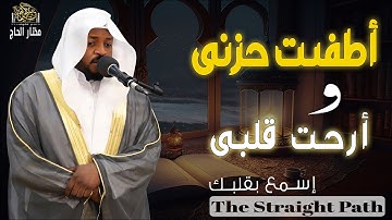 أطفئت حزنى وأرحت قلبى - أجمل تلاوات القارئ مختار الحاج#قرآن #المصحف