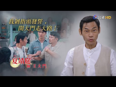 【台視60週年大戲 美麗人生】角色篇_王大門