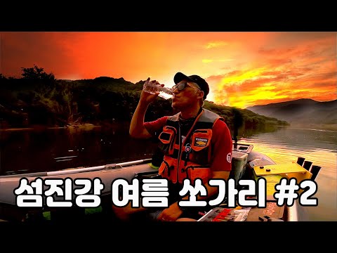 섬진강 여름 쏘가리 #2/ 마릿수는 좋았고 사이즈는? / 킬베이트 카이저플랫 52S