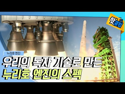 [핫클립] 순수 독자기술로 만든 누리호 엔진의 스펙  / YTN 사이언스