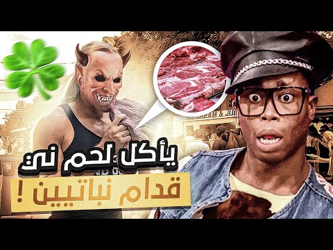 الشيطان ذا اكل لحم ني قدام النباتيين 