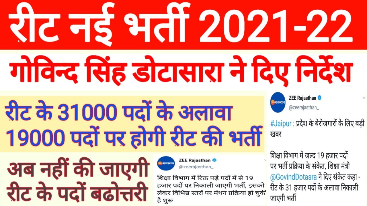 REET New Vacancy 2021-22 | REET New Bharti 2021-22 | |