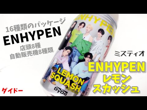 ダイドー『ミスティオENHYPEN レモンスカッシュ』！ENHYPENの