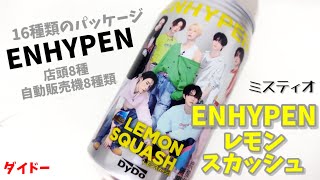 ダイドー - ENHYPEN　DyDo　コラボ缶　ミスティオ　レモンスカッシュ グローバルグループ「ENHYPEN」とダイドードリンコがコラボ