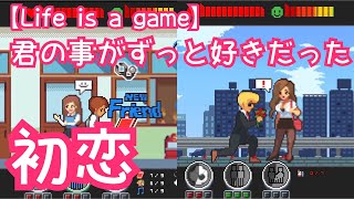【Life is a game】ずっと君の事が好きだった！初恋のマドンナにプロポーズ！【人生シュミレーター】#9 screenshot 3