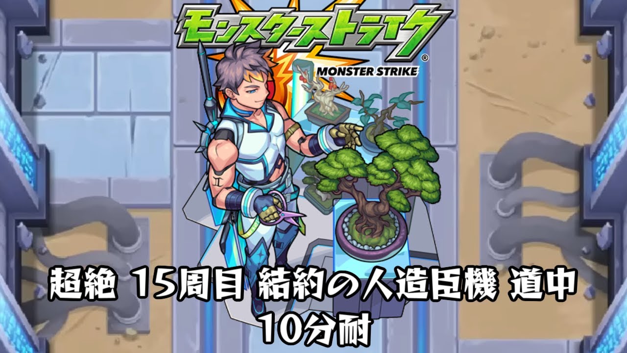 10分耐久【モンスターストライク】超絶 15周目 結約の人造臣機 道中