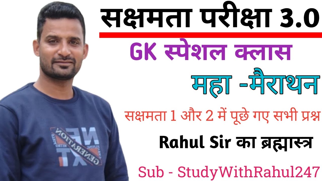 सक्षमता परीक्षा 3.0 GK special class By Rahul Sir 
