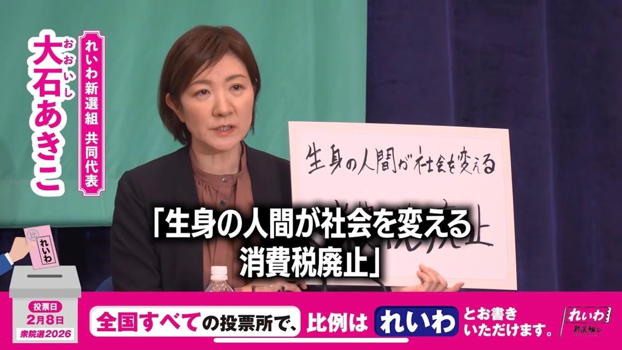 嘘はやめてほしい。そうしなきゃ、このぶっ壊れた社会・システムを取り戻せない #大石あきこ  #れいわ新選組 #比例はれいわ #衆院選2026 #衆院選 #選挙 日本記者クラブ党首討論 20260126