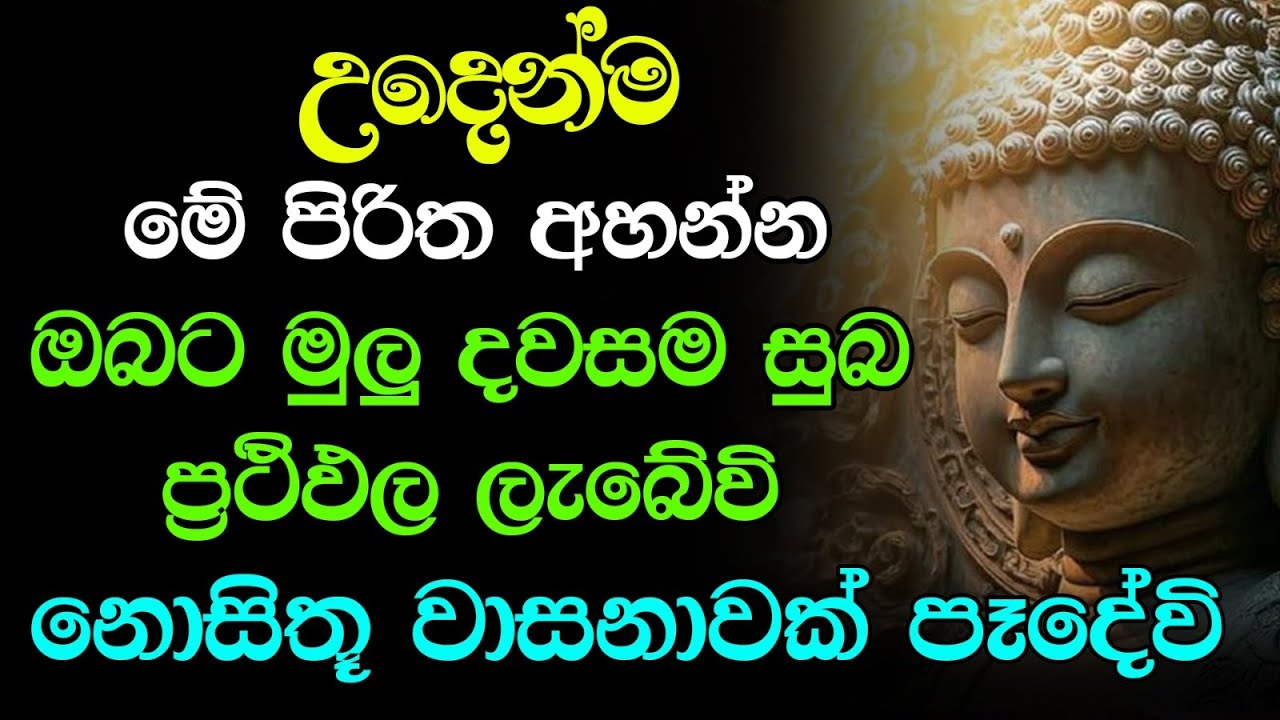 seth pirith (සෙත් පිරිත්) Sinhala - ඔබේ සිතේ ඇති සෑම දෙයක්ම ඉටුවී දවසම සුබ වේවි | #Pirith