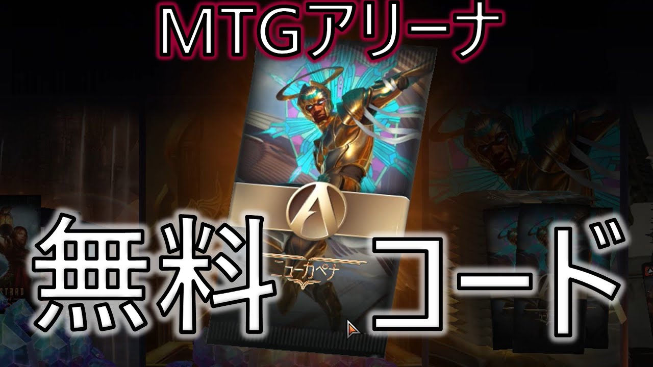 Mtgアリーナ 無料プロモコード紹介 入力方法 22年6月 マジックザギャザリング Shorts Youtube