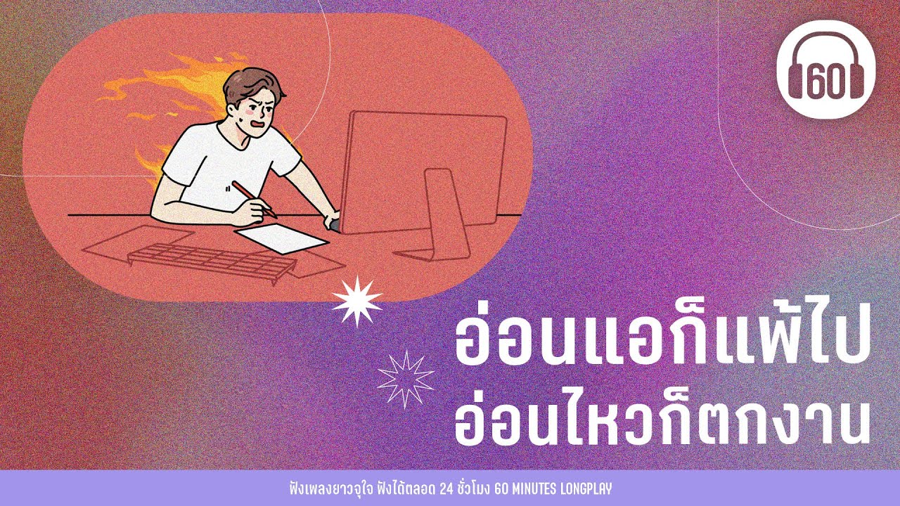 อ่อนแอก็แพ้ไป อ่อนไหวก็ตกงาน [ฟังทำงาน,แก้เครียด,กำลังใจ]【LONGPLAY】