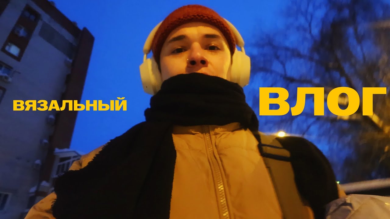 возвращение ВЯЗАЛЬНЫХ ВЛОГОВ! шторм свитер, новая пряжа, масленица и долговяз