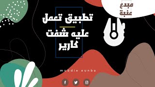 الحلقة الخامسة | تطبيق تعمل عليه شفت كارير ببلاش | تغير مجتمع عنابى screenshot 2