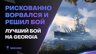 ВОРВАЛСЯ И РАЗ**БАЛ🔥ЗАТАЩИЛ СЛИВ НА GEORGIA - World of Warships (Мир Кораблей)