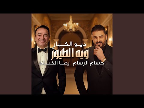 حسام الرسام - ويه الطيور الطايره