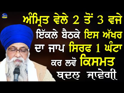 Amrit Vele 2 To 3 Vje Ekale Beth Ke Es Akhar Da Jaap Kar Lvo | Giani Thakur Singh Ji Gurbani Katha