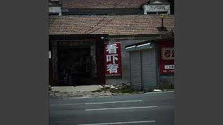 Download Lagu 山东神医