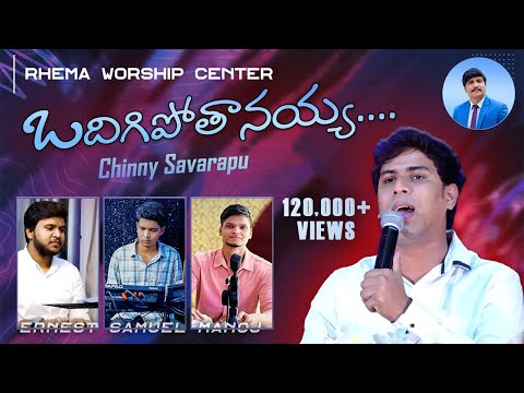 ఒదిగిపోతానయ్య.. | Chinny Savarapu హృదయాలను కదిలించే పాట | Fasting Prayer Festivals 2022 | Rhema MBNR