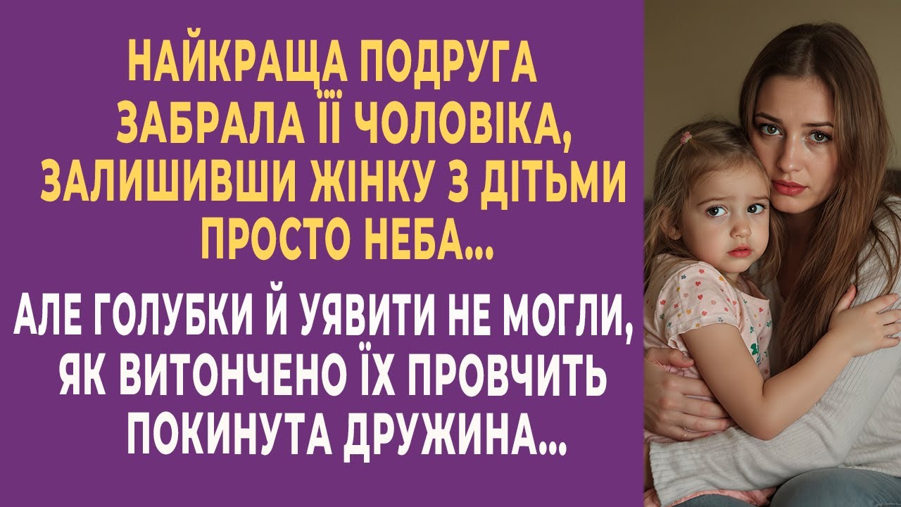 Найкраща подруга забрала її чоловіка, залишивши жінку з дітьми … Але «голубки» й уявити не могли...