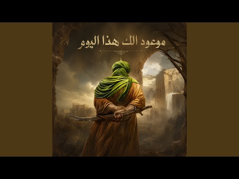 موعود الك هذا اليوم