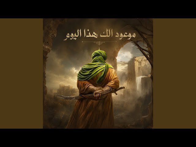 موعود الك هذا اليوم