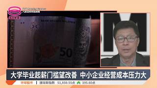 大学毕业生起薪2500令吉 薪酬改革制恐重击企业【2026.10.13 八度空间早晨新闻】