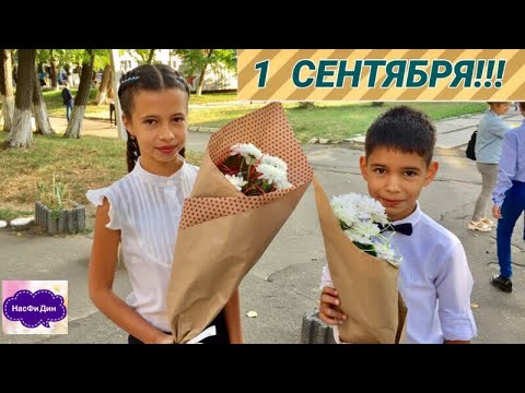 УТРО 1 СЕНТЯБРЯ!