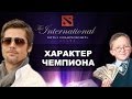 ХАРАКТЕР ЧЕМПИОНА