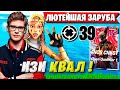 TOOSE И ВОЛОДЯ ЛЮТО ПОТЕЮТ НА FNCS ФОРТНАЙТ! ТУЗ И KXRVINHO DUO FNCS FORTNITE GAMEPLAY