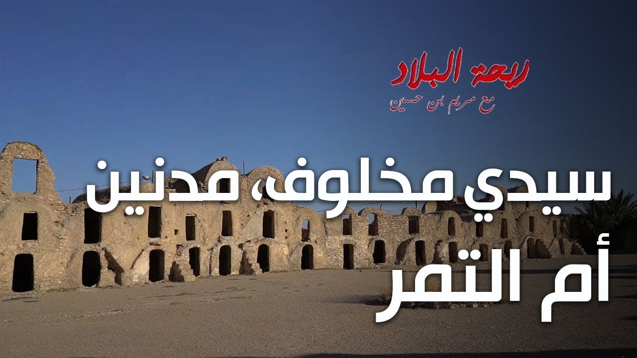 Rihet lebled - ريحة البلاد الموسم 04 مع مريم بن حسين في سيدي مخلوف، مدنين، أم التمر