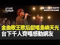 精華｜金曲歌王歌后獻唱《島嶼天光》！台下千人齊唱感動網友 總統府音樂會回顧民主歷程 總統賴清德親自出席！│焦點人物大現場20260524│三立新聞台