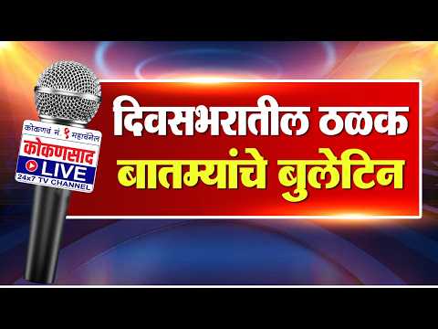 कोकणसाद Live Prime Time Bulletin | 12-09-26 | Kokansad News