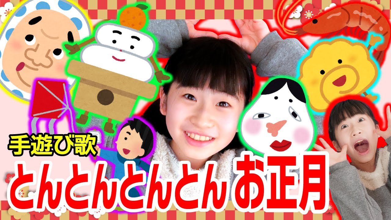 手遊び歌 とんとんとんとんお正月 をしました Nursery Rhymes Finger Plays Youtube
