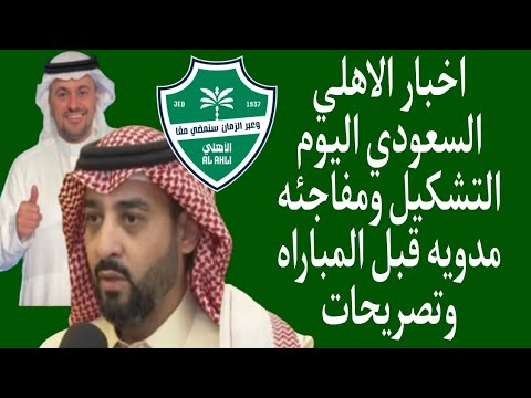 أخبار الأهلي السعودي اليوم الخميس 30 أكتوبر 2025 مفاجآت في الفريق وصفقات جديدة