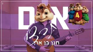 Download lagu חנן בן ארי - אם תרצי גרסת הצ׳יפמאנקס | Hanan Ben Ari If You Want Chipmunks Version MP3 Download lagu חנן בן ארי - אם תרצי גרסת הצ׳יפמאנקס | Hanan Ben Ari If You Want Chipmunks Version