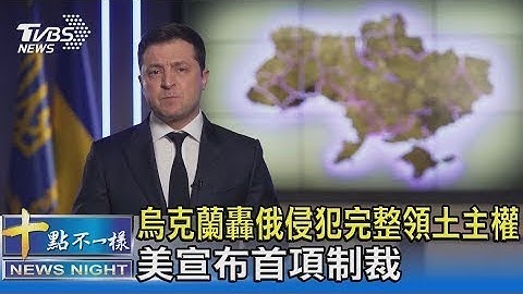 乌克兰轰俄罗斯侵犯完整领土主权 美国宣布首项制裁｜十点不一样20220222 - 天天要闻