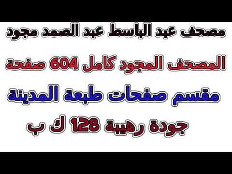مصحف عبد الباسط مجود مقسم صفحات كامل صفحة رقم 525 لأفضل رؤية عدل الجودة ل 2160 
