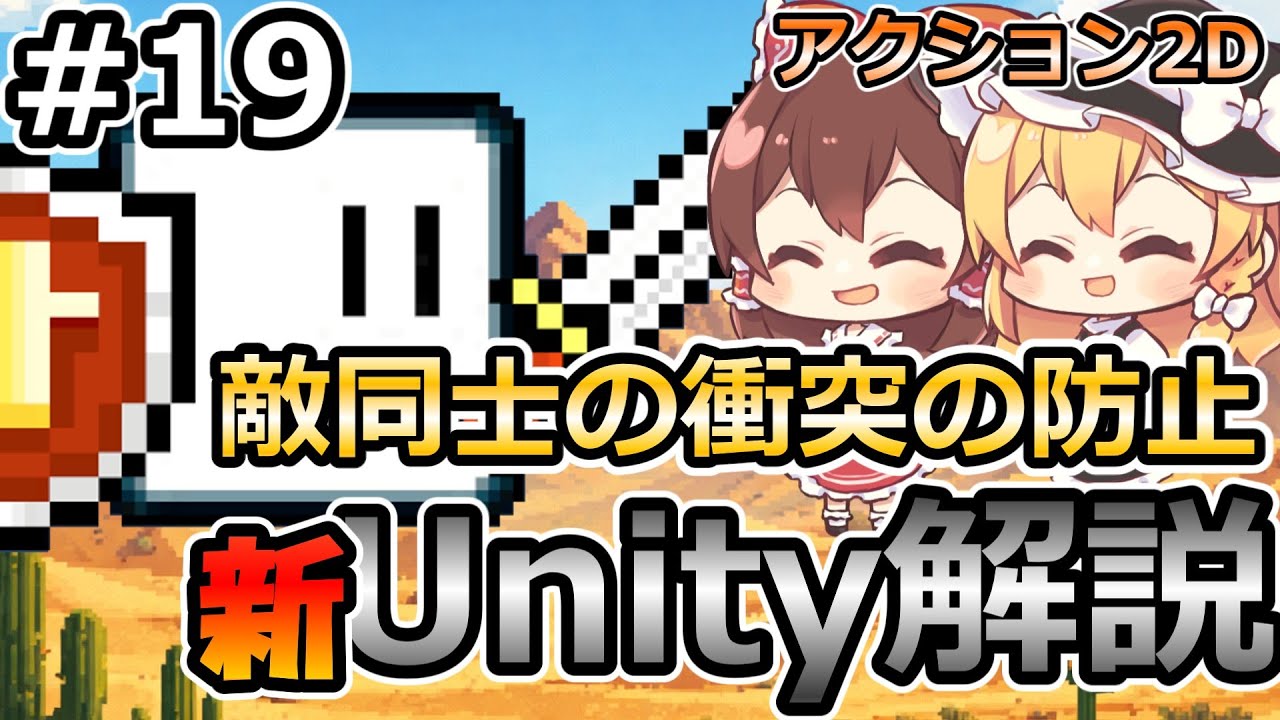 【敵同士の衝突の防止】初心者にUnityで2Dゲームを作る方法を解説する＃19【新・Unity初心者向け】