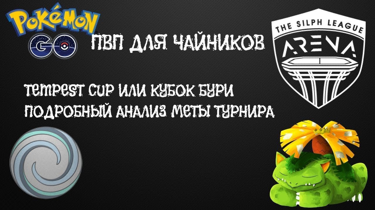 Tempest cup meta | кубок бури анализ | PvP для чайников