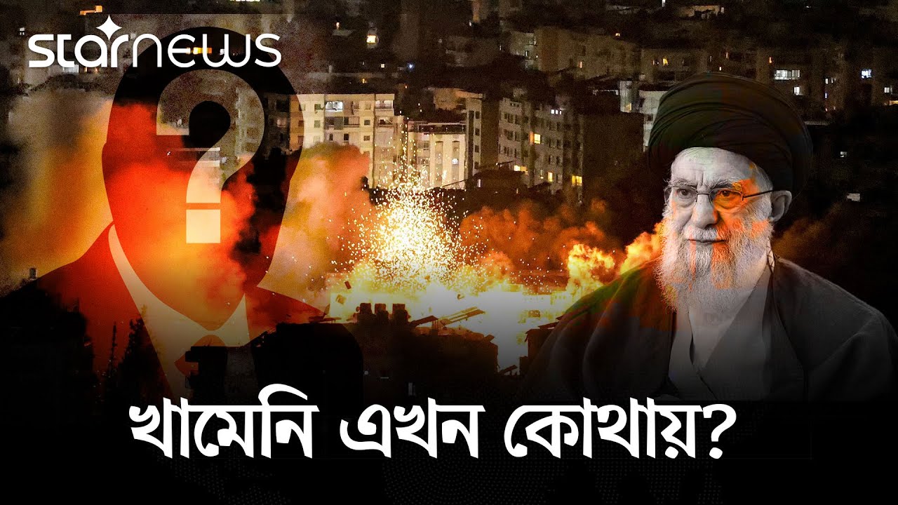ইরানের শীর্ষ নেতা আয়াতুল্লাহ খামেনির অনুপস্থিতি ঘিরে বাড়ছে উদ্বেগ | Ali Khamenei | Iran |Star News