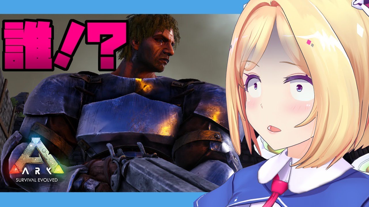 【Ark】冒険編：異世界の戦士だと思い込んでいたムキロゼがヒモ男として堕ちる物語【ホロライブ/アキロゼ 】